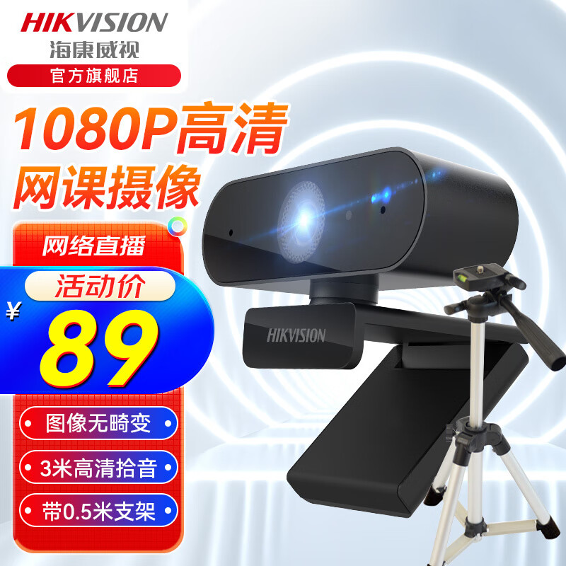 海康威视(HIKVISION) 考研复试电脑台式机外置usb视频高清广角会议主播直播网课研究生面试 1080P |降噪麦克|送0.5米支架DS-E12 摄像头 京东折扣/优惠券