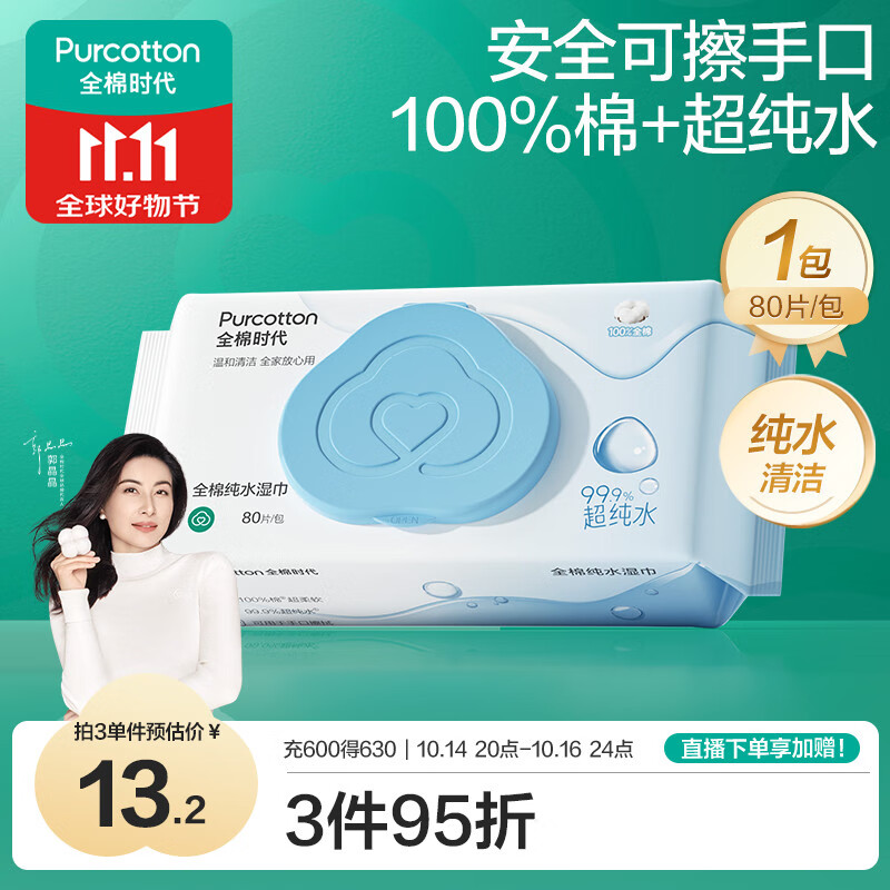 全棉时代EDI超纯水湿巾 80抽*1包纯水清洁湿纸巾100%棉婴儿手口可用家庭装