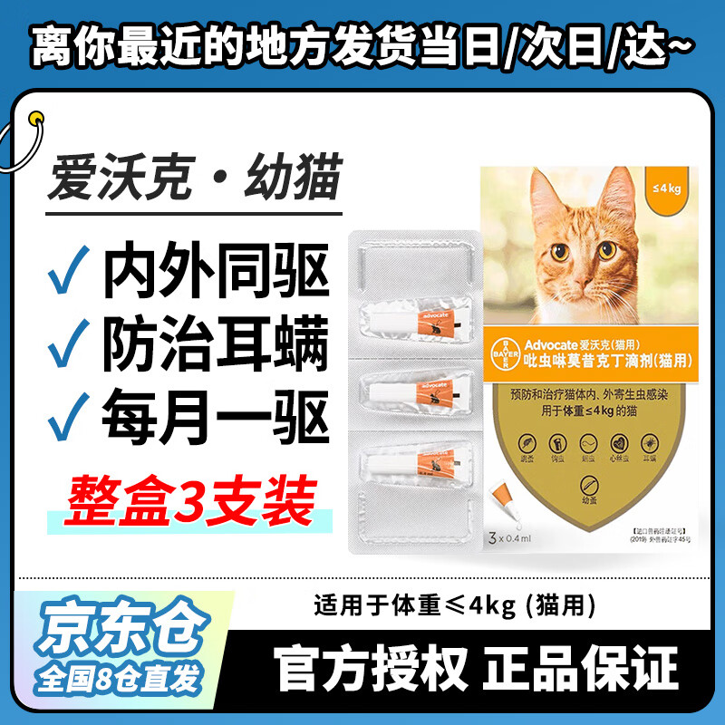 爱沃克幼猫驱虫滴剂3支*1盒 95元，爱沃克成猫驱虫滴剂3支*1盒 115元 - 86线报