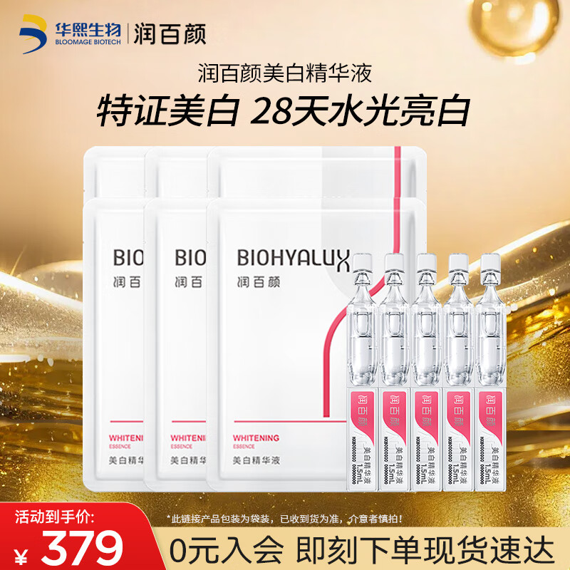 润百颜美白次抛精华美白淡斑面部精华活力VC护肤品化妆品华熙生物送女友 【美白提亮】次抛精华5支*6袋装