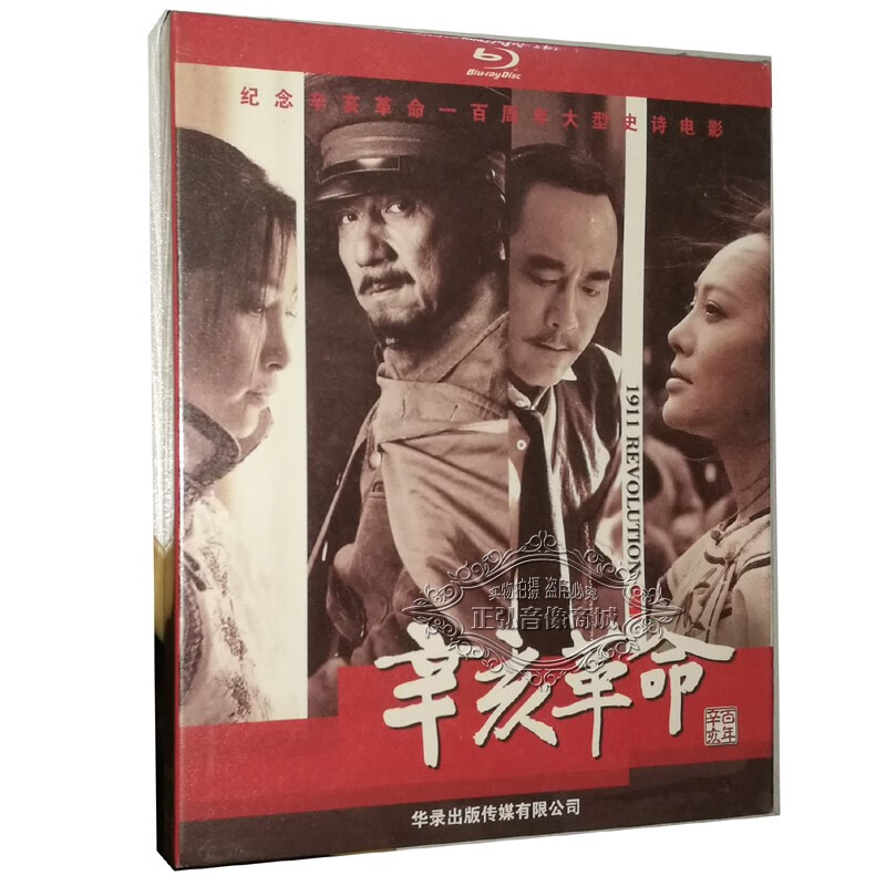 正版蓝光高清电影 辛亥革命 1080p蓝光高清版 bd25 赵文瑄 成龙 胡歌