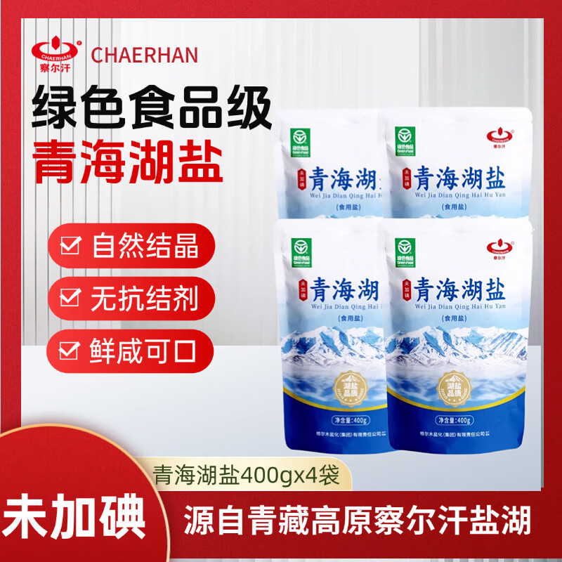 察尔汗青海湖盐400g【未加碘绿色食品】无抗结剂食用盐 【推荐】青海湖盐400gX4袋