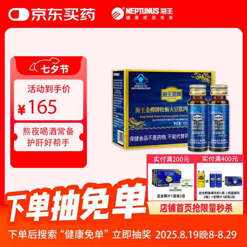 海王金樽牡蛎大豆肽肉碱口服液50ml*8瓶缓解体力疲劳喝酒前酒后应酬常备 8瓶装*1盒 京东折扣/优惠券