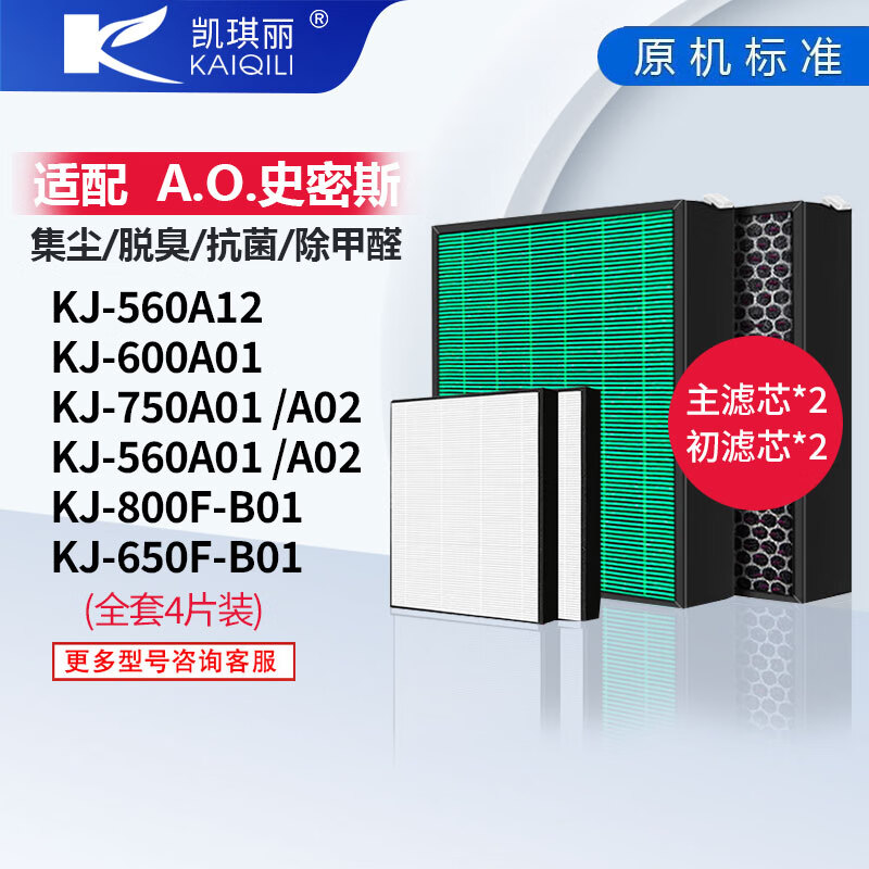 凯琪丽(KAIQILI)适配史密斯空气净化器滤芯过滤网除甲醛除菌 KJ-750A01/A02/560A02增强款 京东折扣/优惠券