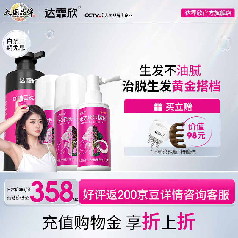 [达霏欣] 米诺地尔搽剂 60ml:1.2g*60ml/盒 60ml*3盒+咖啡洗发水300ml【育发疗程】