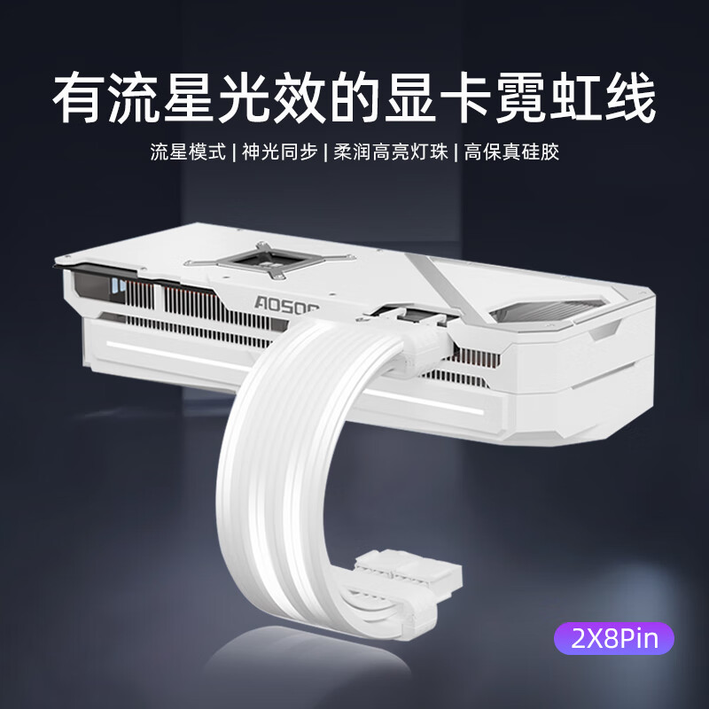 酷月动态流星灯霓虹线 四代台式电脑机箱装饰24pin主板供电延长线50系16pin显卡霓彩线 argb神光同步 2X8Pin显卡流星霓虹线【白色】-无控制器