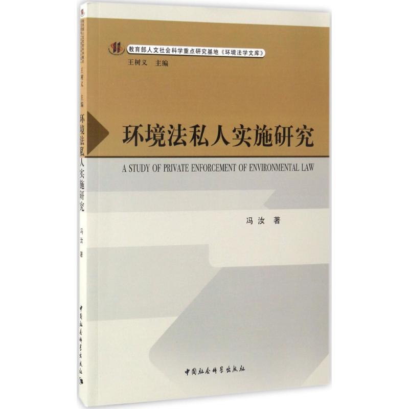 环境法私人实施研究
