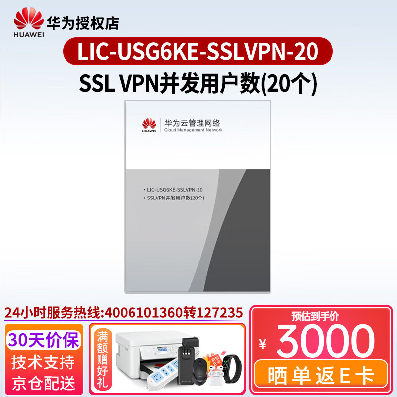 华为坤灵USG6000E系列千兆企业级AI防火墙/授权核心VPN安全网关路由器 LIC-USG6KE-SSLVPN-20授权函