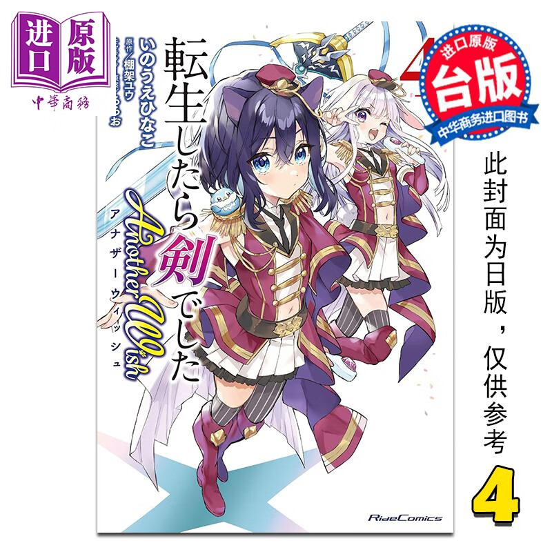 预售 漫画 转生就是剑 Another Wish 第4集 棚架ユウ 台版漫画书 台湾角川出版