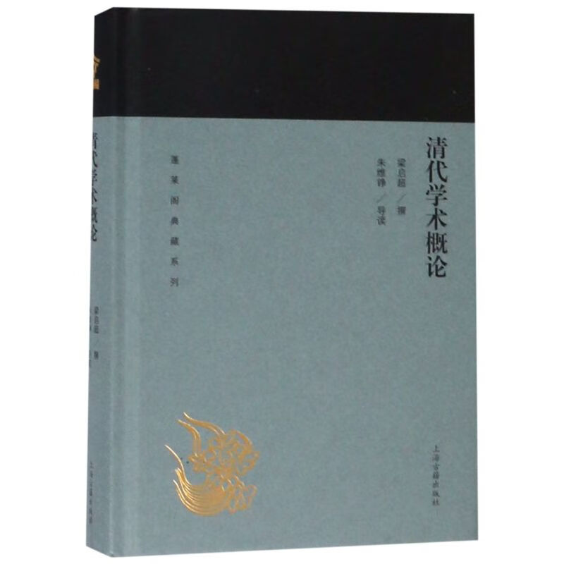清代学术概论(精)/蓬莱阁典藏系列