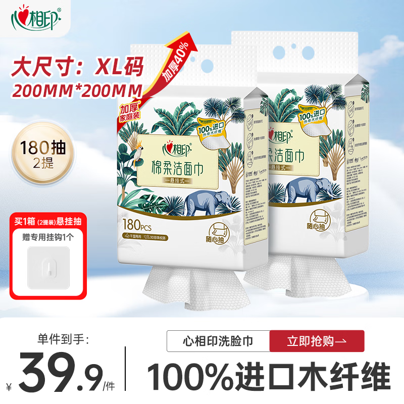 心相印洗脸巾棉柔系列180片*2提 一次性悬挂式擦脸巾壁挂式挂抽干湿两用