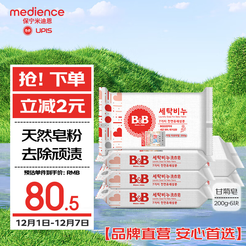 保宁（B&amp;B）婴幼儿宝宝专用尿布洗衣皂新生儿内衣内裤肥皂母婴【200g*6块】