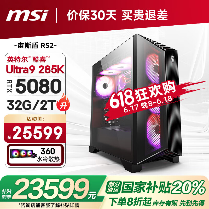 微星（MSI）宙斯盾RS2 15代Ultra9 285K/RTX5080/32G/2T 水冷电竞游戏设计师台式电脑主机整机国家补贴