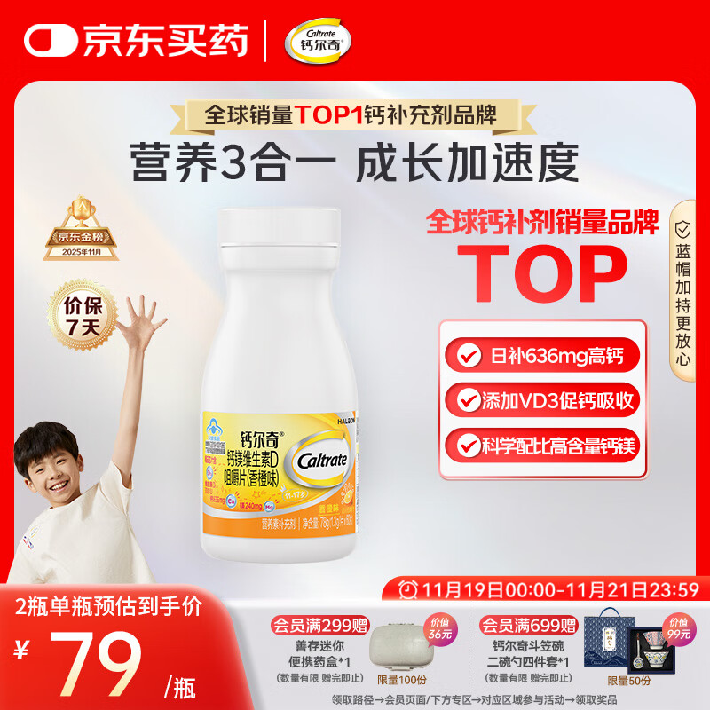 钙尔奇VD3钙镁咀嚼片60片 11-17岁青少年钙片补钙助成长 香橙味