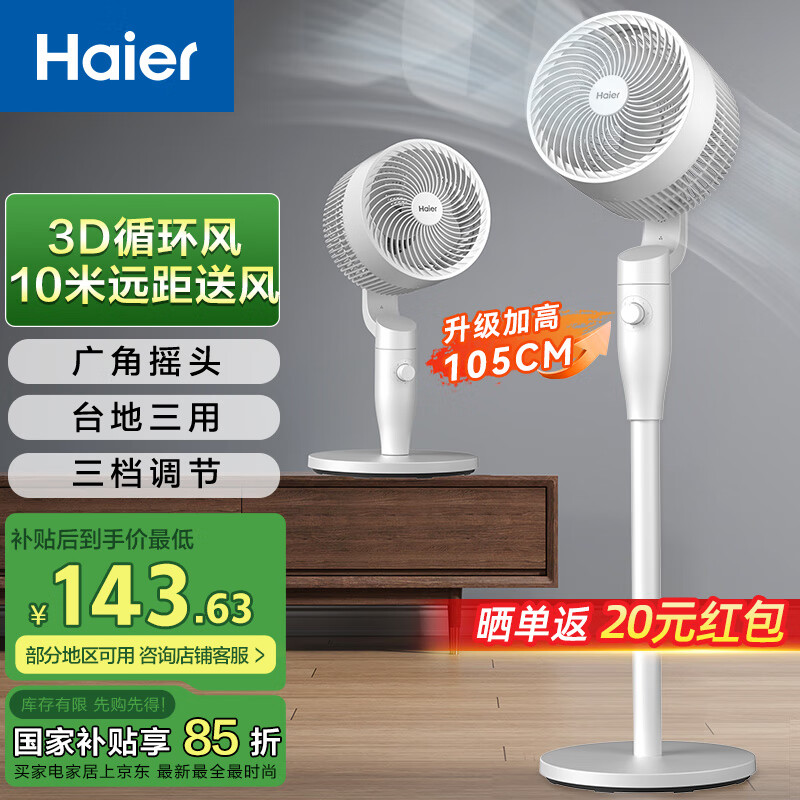 海尔（Haier）空气循环扇家用电风扇全自动摇头大风量台式落地扇大暴风卧室桌面立式省电加高智能语音遥控电扇 【3D循环风】大风力循环扇HFX-J2352A