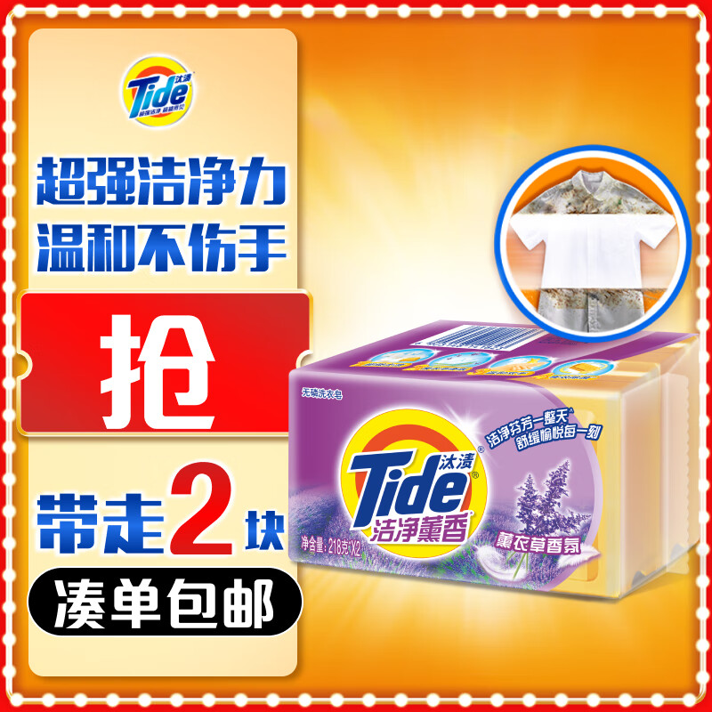 汰渍全效洁净洗衣皂薰香218g*2块 温和去渍不伤手 肥皂透明皂