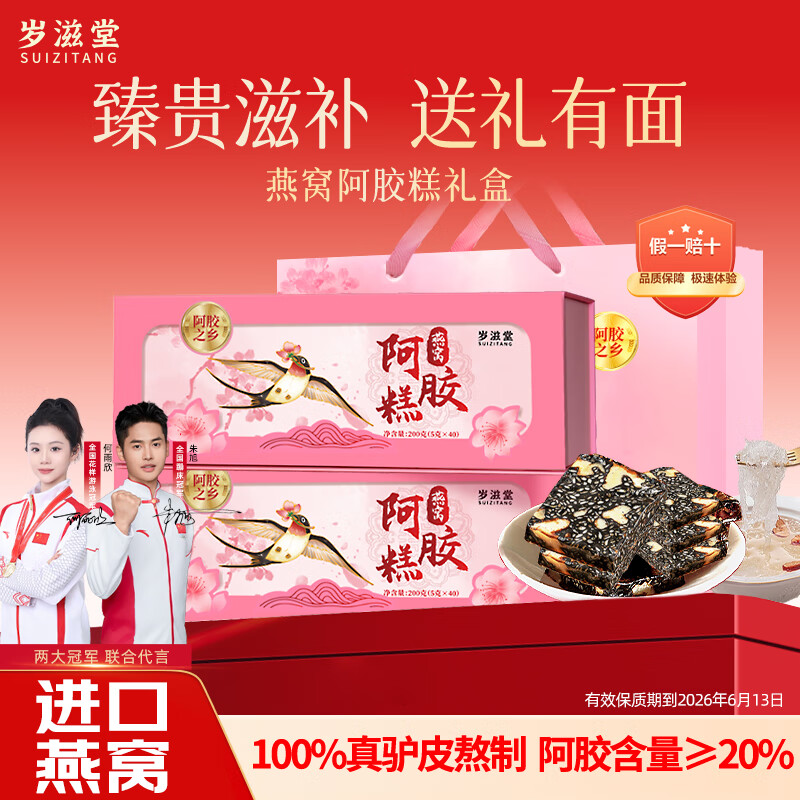岁滋堂【阿胶≥20%】燕窝阿胶糕礼盒女人营养品补气血送妈妈长辈礼物