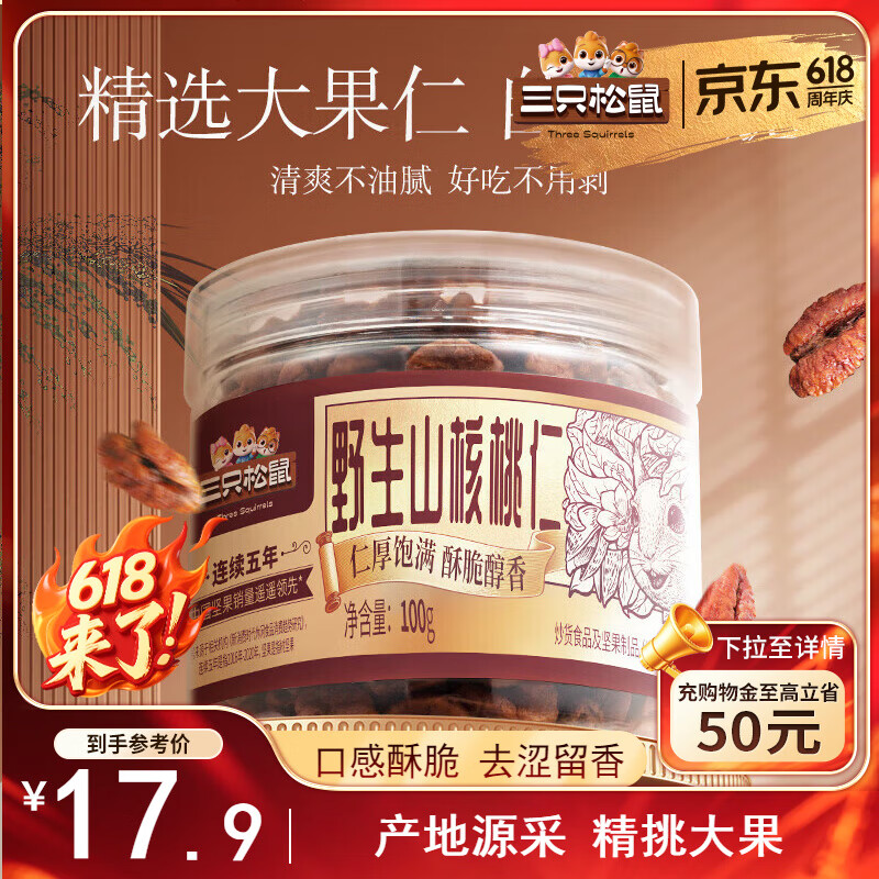 三只松鼠野生山核桃仁 每日坚果炒货休闲零食免剥果仁罐装100g/罐