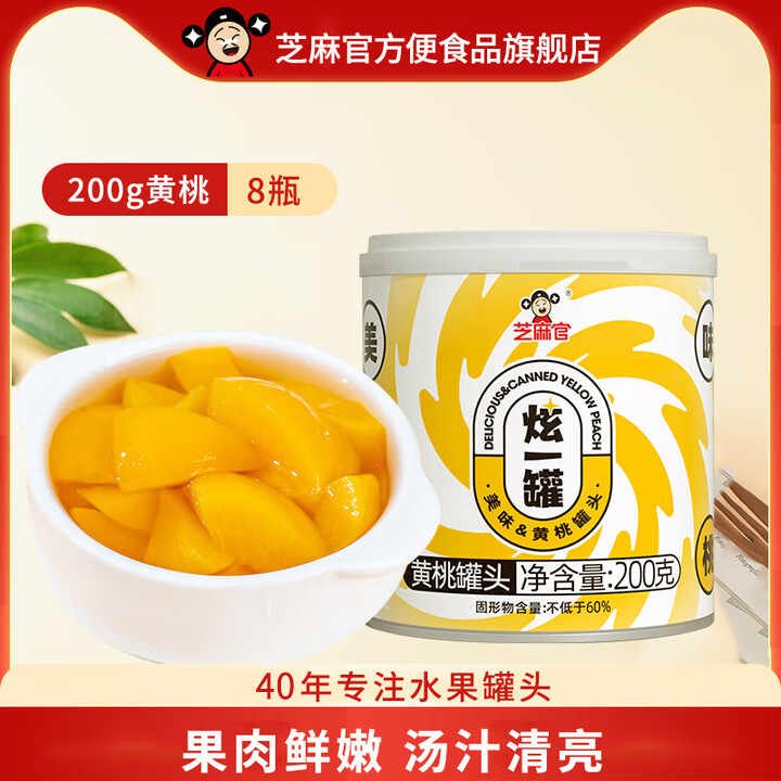 芝麻官糖水黄桃罐头200g*8罐