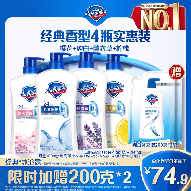 舒肤佳健康净护沐浴露 650g*4(纯白+柠檬+薰衣草+樱花)  新旧包装随机
