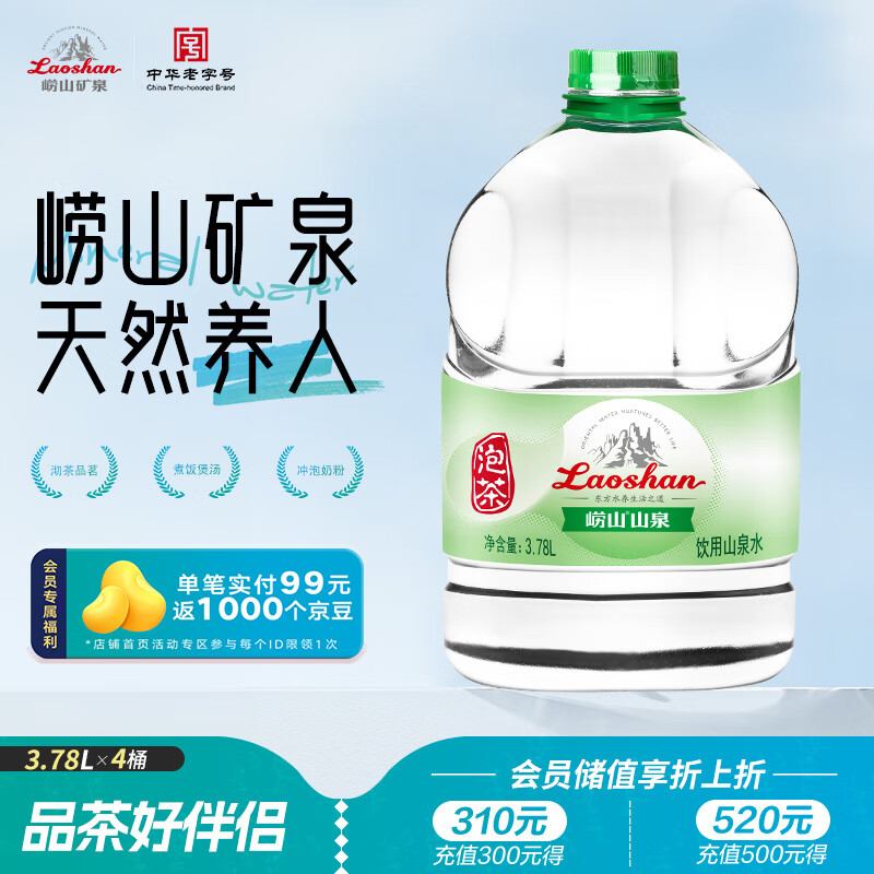 崂山【任嘉伦推荐款】山泉包装饮用水 水源地灌装 泡茶用水 3.78L*4桶