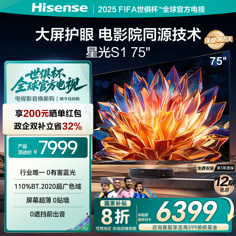 海信激光电视 星光S1 75英寸三色 大屏护眼 AI智能 以旧换新家电国家补贴20% 75L6N