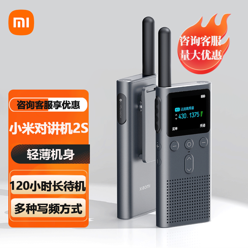 小米对讲机2S 全新升级版 轻薄机身 多种写频方式 超长待机 户外酒店自驾游民用手台 小米对讲机2S