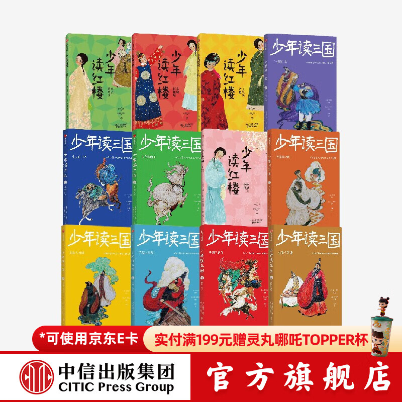 包邮 少年读红楼+少年读三国（套装12册） 钱儿爸（韩涛）等著 中信出版社图书