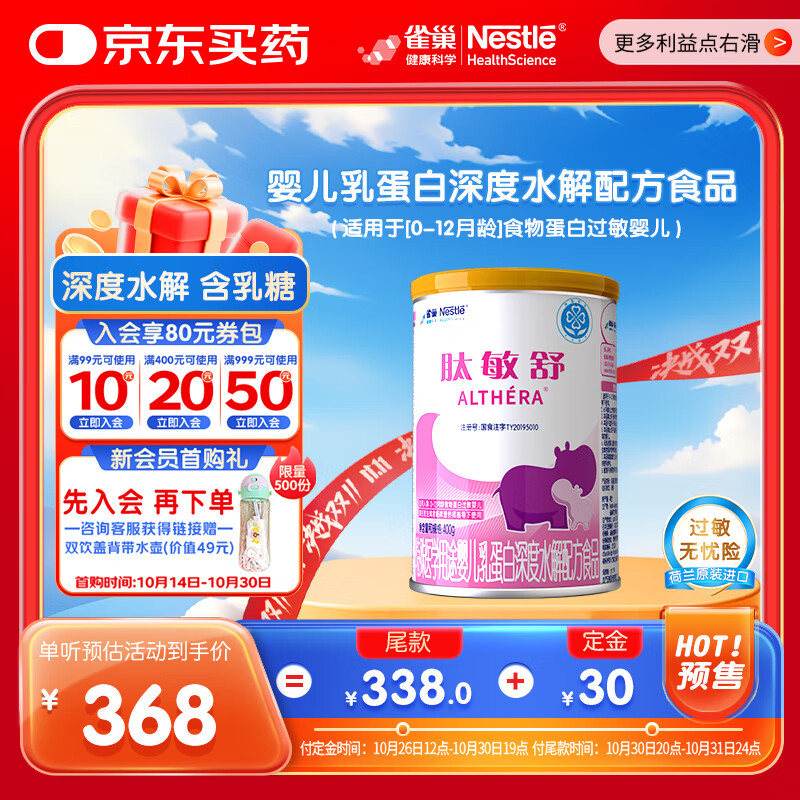 雀巢健康科学肽敏舒 含乳糖 乳蛋白深度水解配方粉 0-12月适用 正品保证 400g