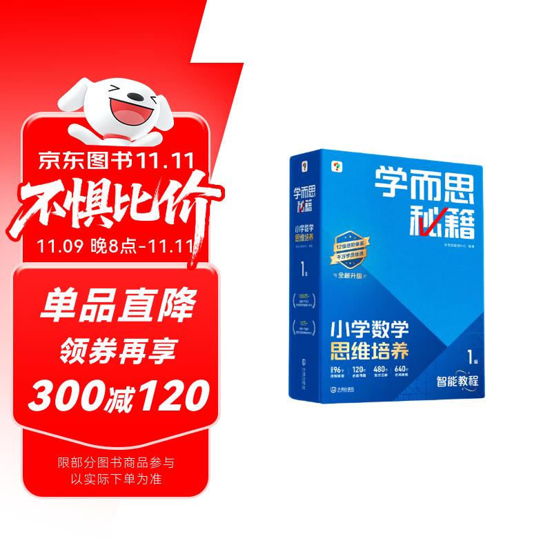 学而思秘籍 2025新版小学数学思维培养 1级 智能教辅升级版  全国通用一题一讲奥数思维训练提优训练 助力攻克计算 计数 图形 应用 组合等奥数八大问题