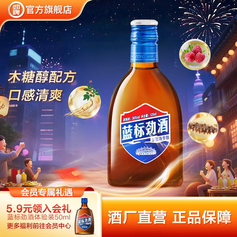 劲牌蓝标劲酒36度 瓶装酒 木糖醇口感柔和清爽海参肽草本精华中秋礼品 36度 125mL 1瓶 蓝标劲酒