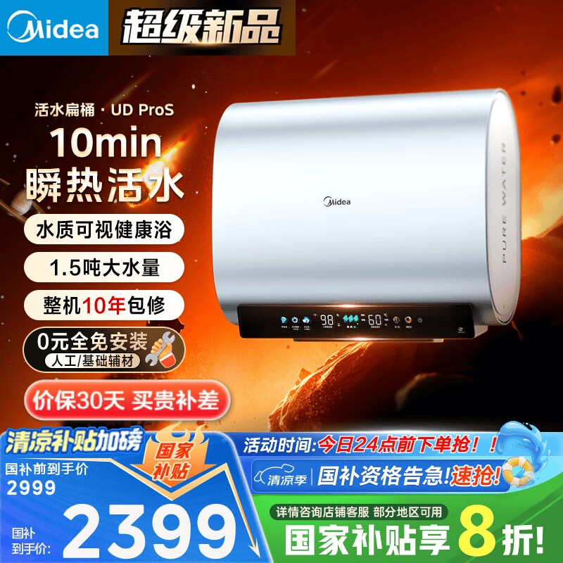 美的（Midea）【美的活水UDproS】亲肤活水玲珑超薄60升双胆扁桶电热水器3300W水电分离一级能效瞬热洗国家补贴