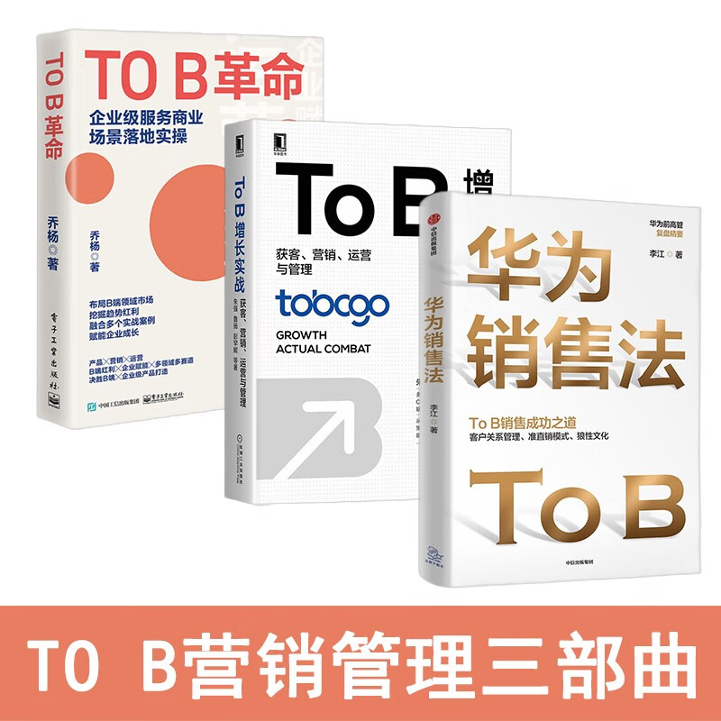 TO B 营销管理三部曲 全三册 华为销