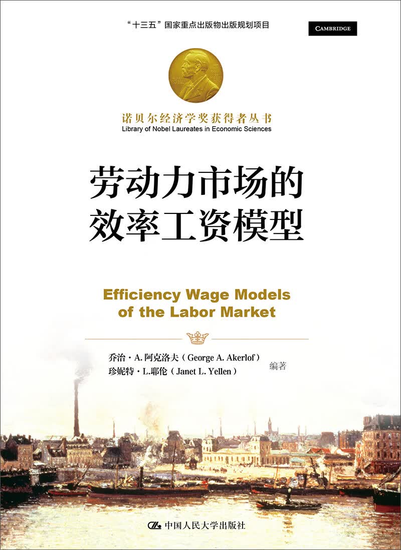 劳动力市场的效率工资模型（诺贝尔经济学奖获得者丛书）