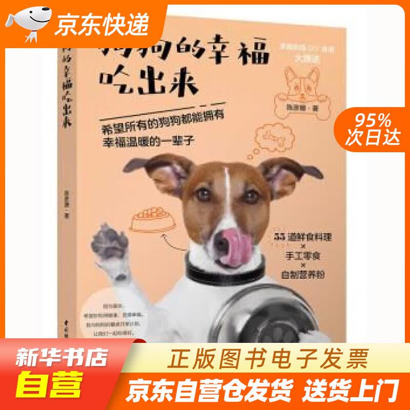 【新华书店正版】狗狗的幸福吃出来 陈彦姗 著 中国轻工业出版社 9787518426232 正版图书籍