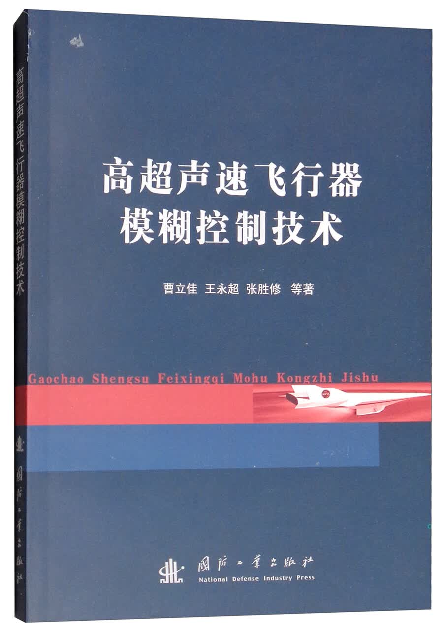高超声速飞行器模糊控制技术