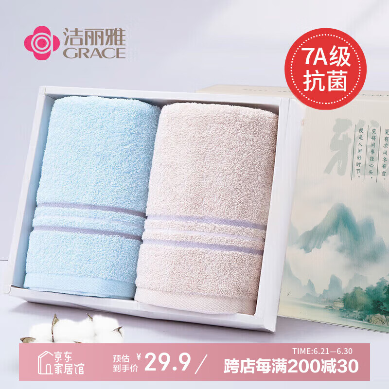 洁丽雅（Grace）新疆棉7A级抗菌毛巾国风礼盒2条装纯棉面巾素色舒适柔软吸水毛巾