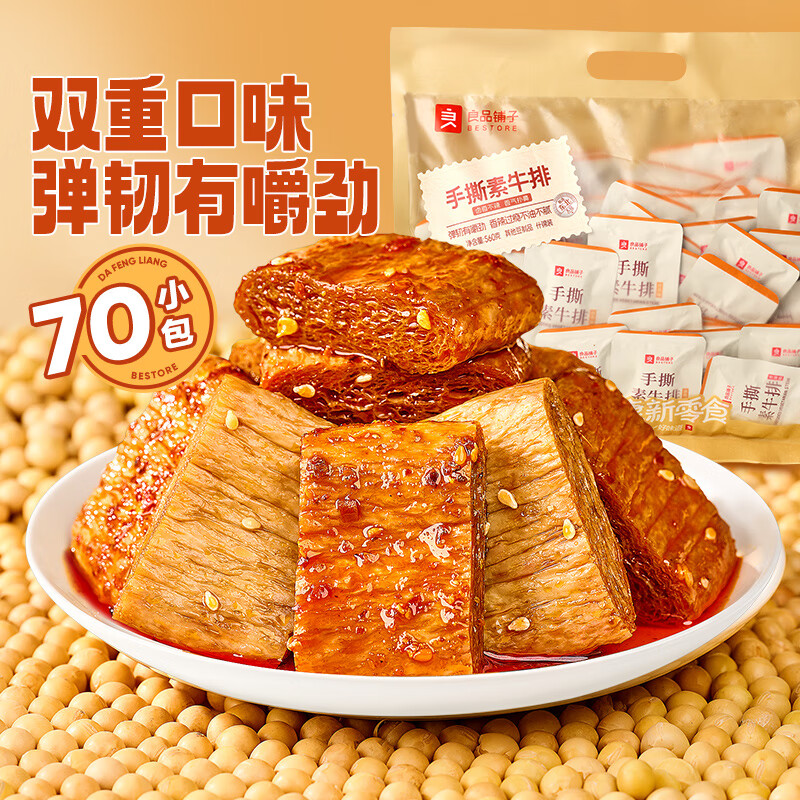 良品铺子手撕素肉豆干素食素牛排什锦装零食小吃休闲食品辣味解馋 手撕素牛排70小包(香辣味+卤香味）