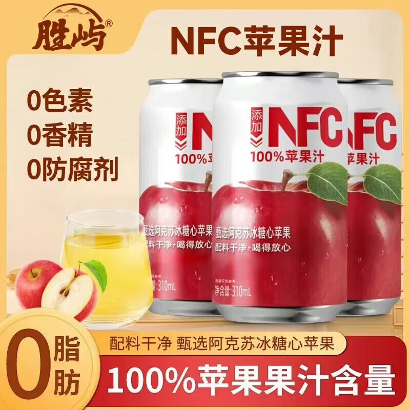 胜屿NFC苹果汁100%果汁年货整箱清爽酸甜解腻0脂肪罐装饮料310ml*8罐