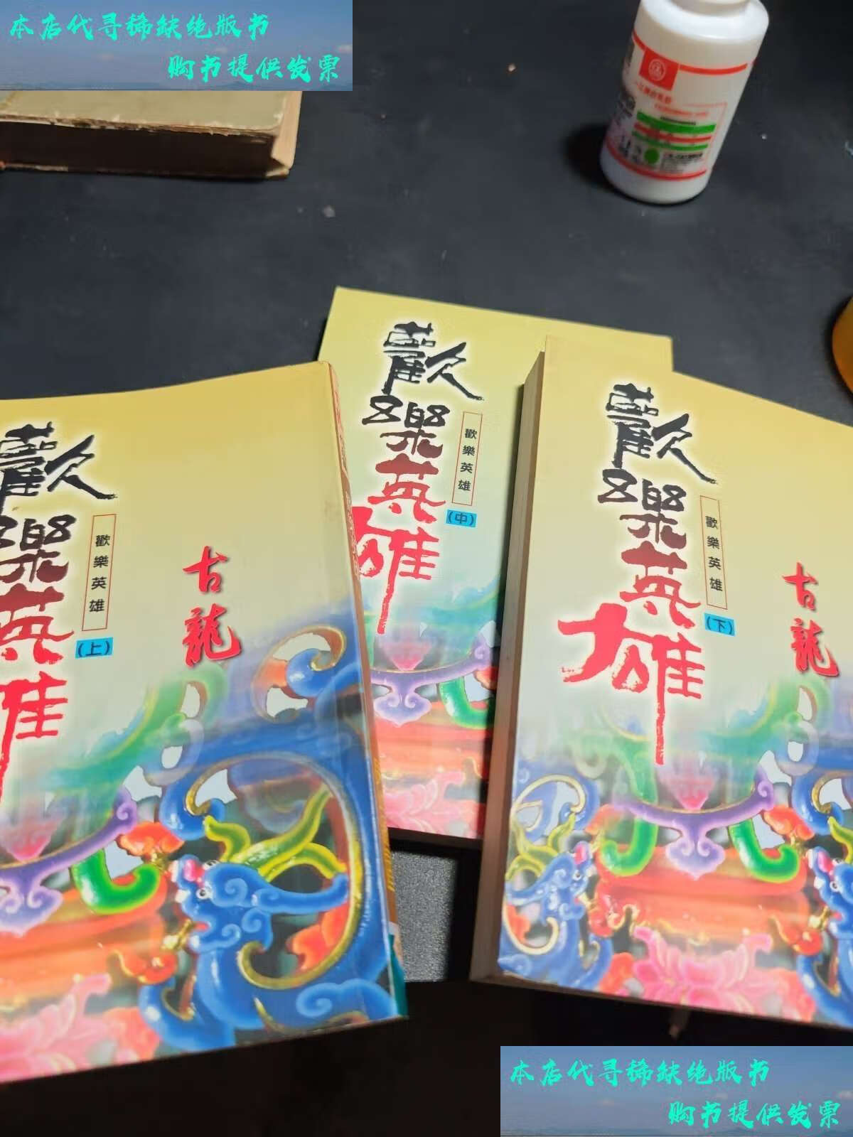欢乐英雄 上中下册 /古龙 本社