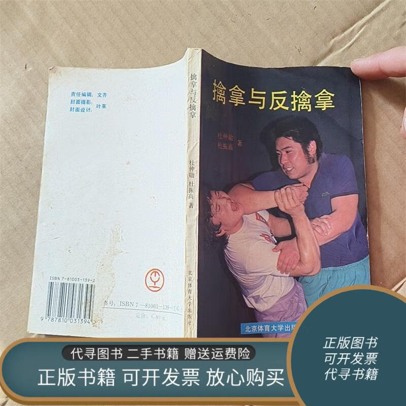 正版旧书 擒拿与反擒拿