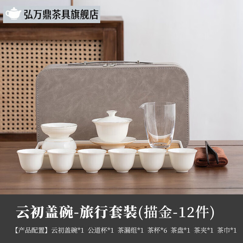 弘万鼎景德镇新款高端羊脂玉旅行功夫茶具套装家用陶瓷盖碗茶杯整套便携 [描金]云初(120ML)旅行套装(配茶