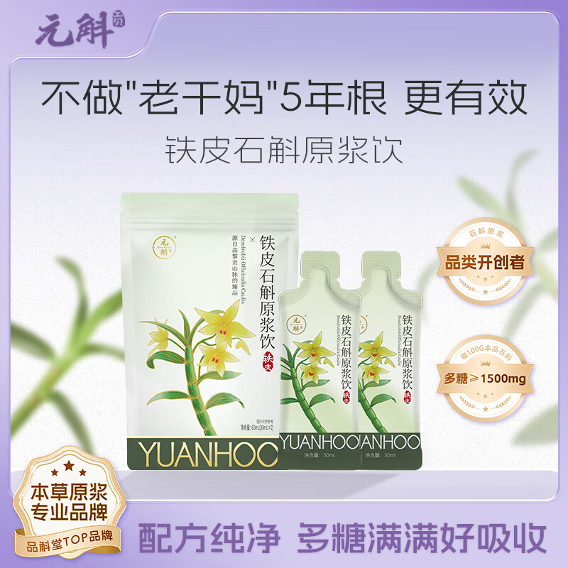 元斛铁皮石斛原浆饮品石斛枫斗萃取年货送礼礼盒滋补养生补品送长辈 (正装小样)30ml*2袋