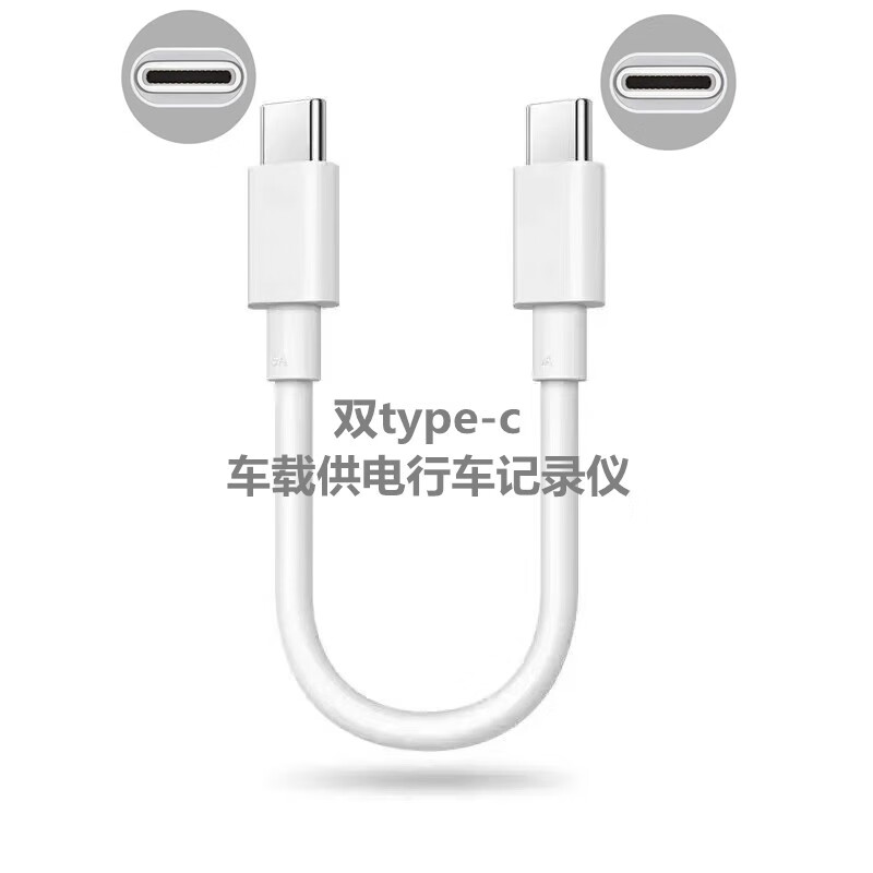 威焱短双typec汽车行车记录仪充电源线数据转接连接360盯盯拍mini3X/S 双typec车载供电行车记录仪电源线 25厘米