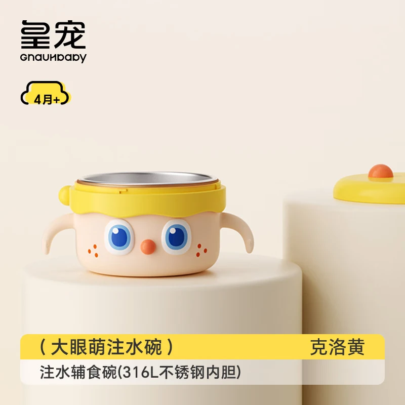 皇宠皇宠大眼萌宝宝辅食碗婴儿专用米粉注水保温碗恒温【社群6】 克洛黄【316L不锈钢内胆】