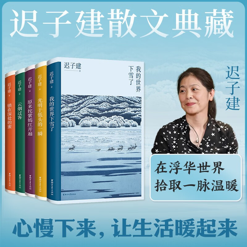 迟子建散文典藏（全5册）我的世界下雪了+原来姹紫嫣红开遍+云烟过客+光明于低头的一瞬+锁在深处的蜜