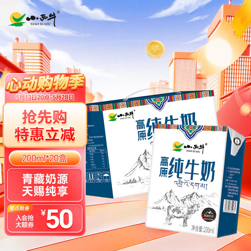小西牛纯牛奶青藏牧场全脂纯牛奶整箱儿童学生早餐奶200ml*20盒