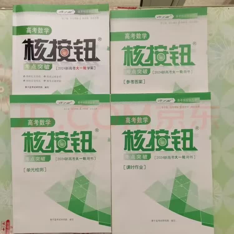 2024版核按钮新高考大一轮学案考点突破语文数学英语物理化学全科配套齐全武汉大学出版社 2024新高考【数学】4本套装