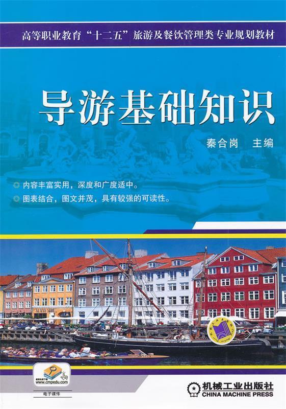 导游基础知识 秦合岗【正版】