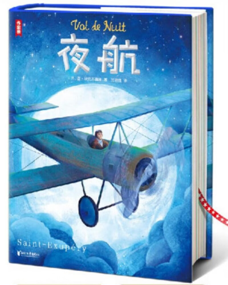 作家榜名著：夜航（全新大开本彩插珍藏版！《小王子》作者小说成名作！荣获法国费米娜文学奖！） 小说